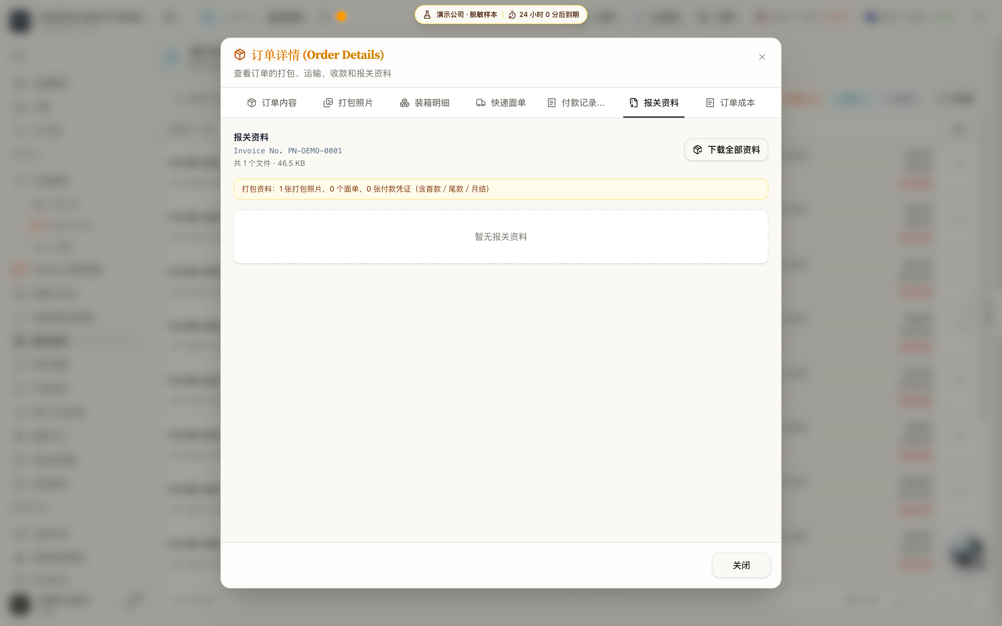 打开订单的报关资料