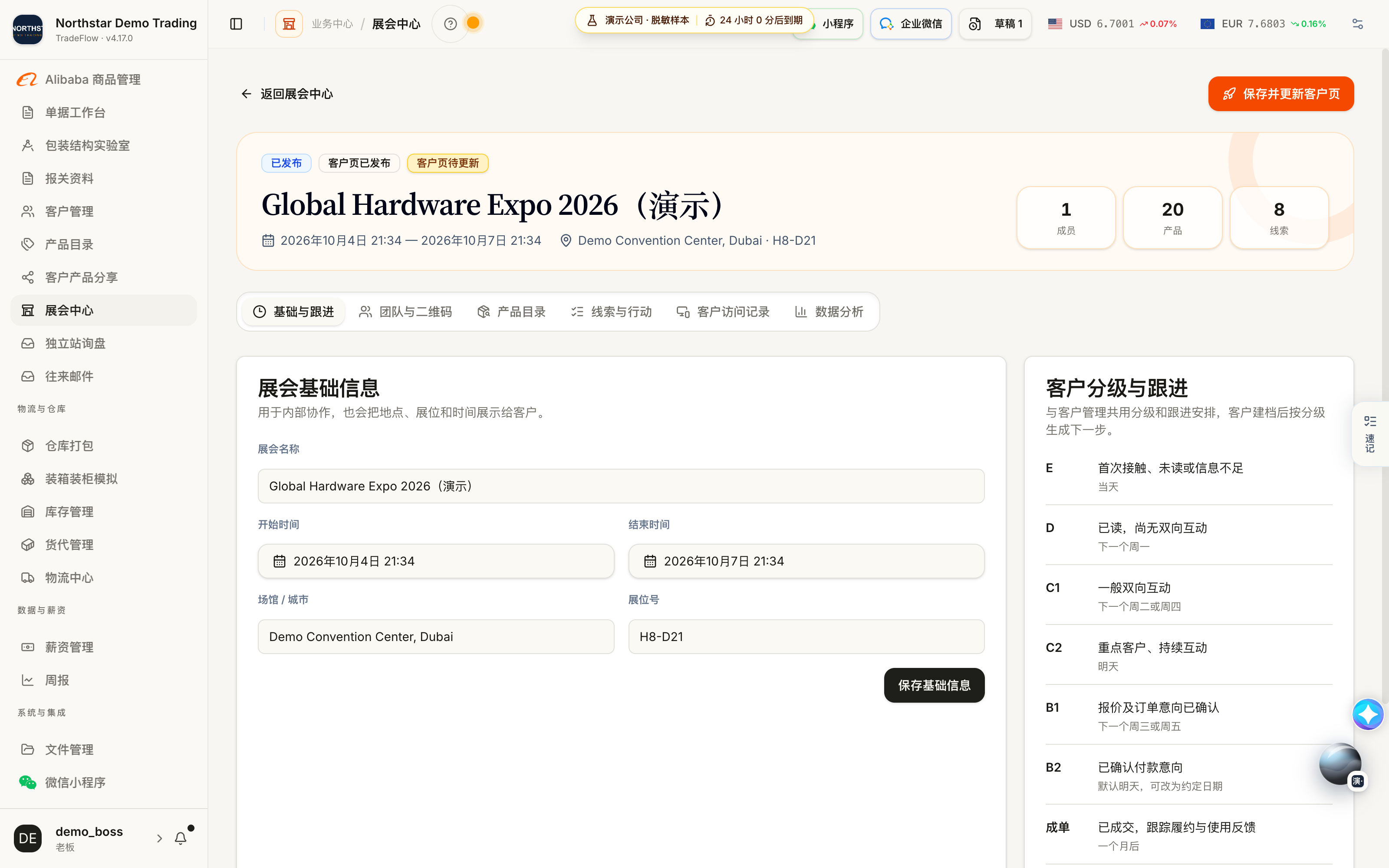 维护展会信息与跟进规则