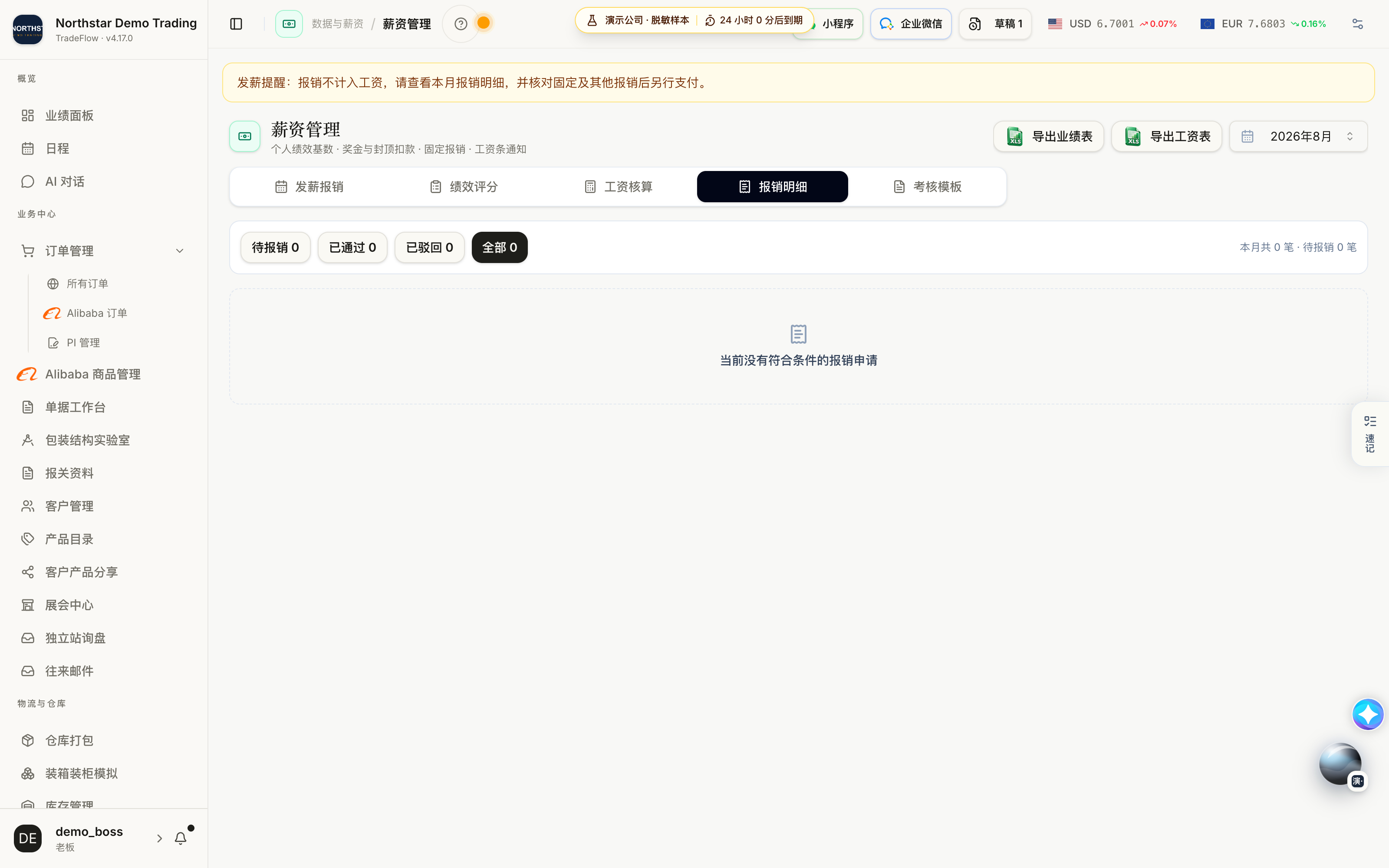 单独检查报销明细
