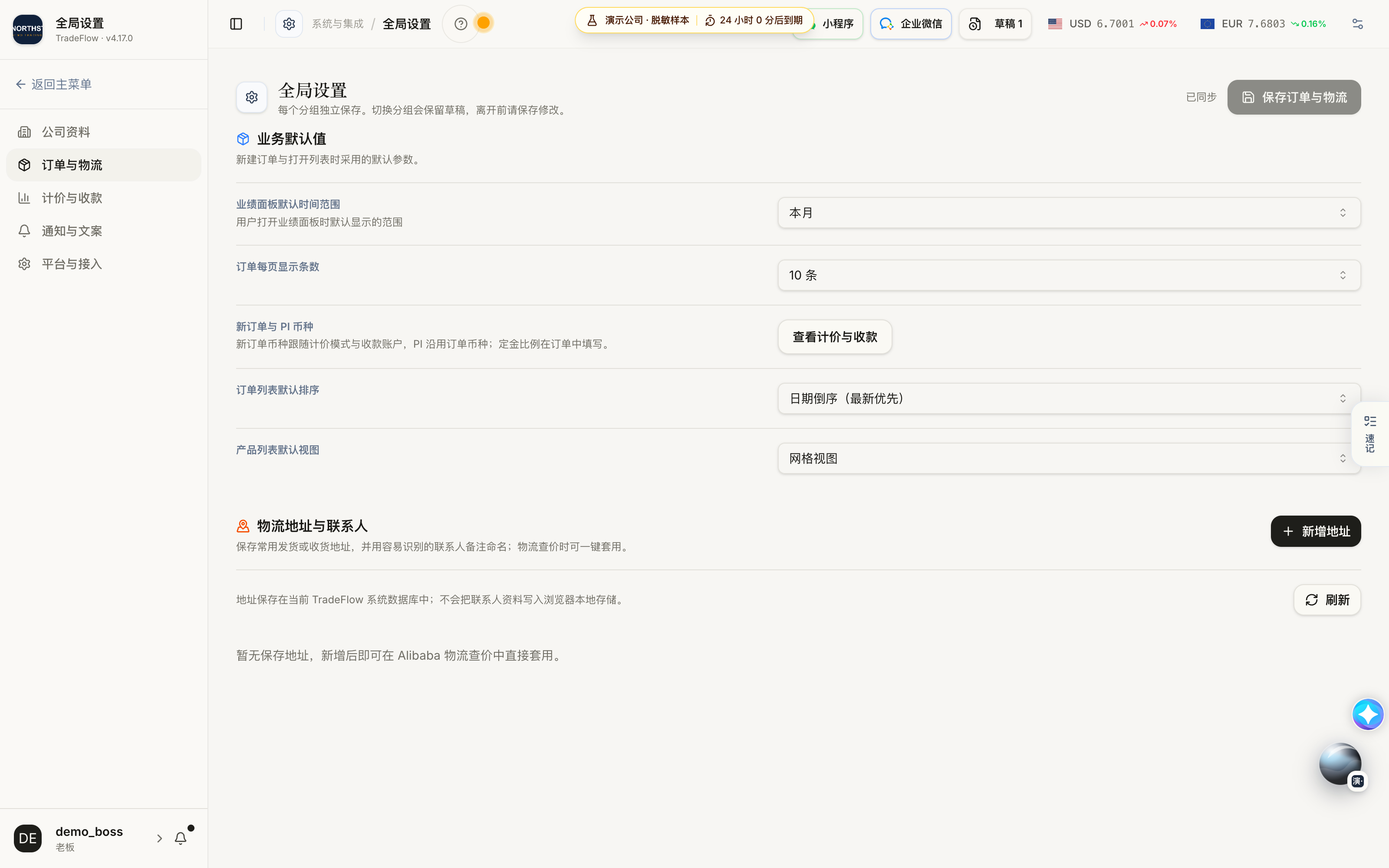 切换订单与物流配置